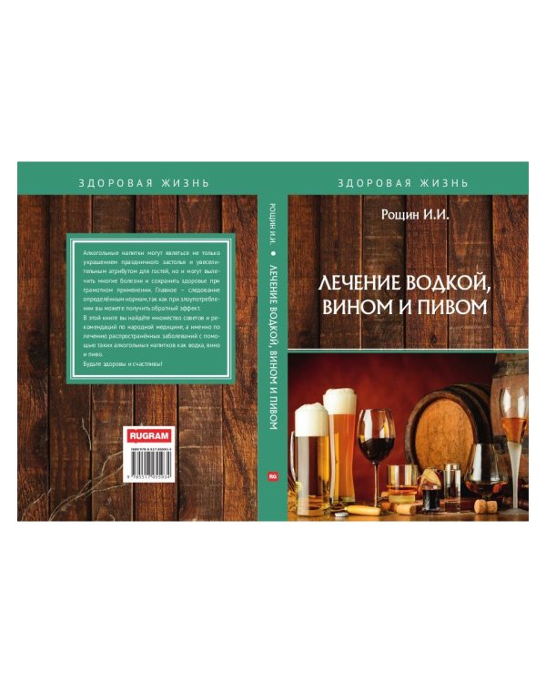 Лечение водкой, вином и пивом