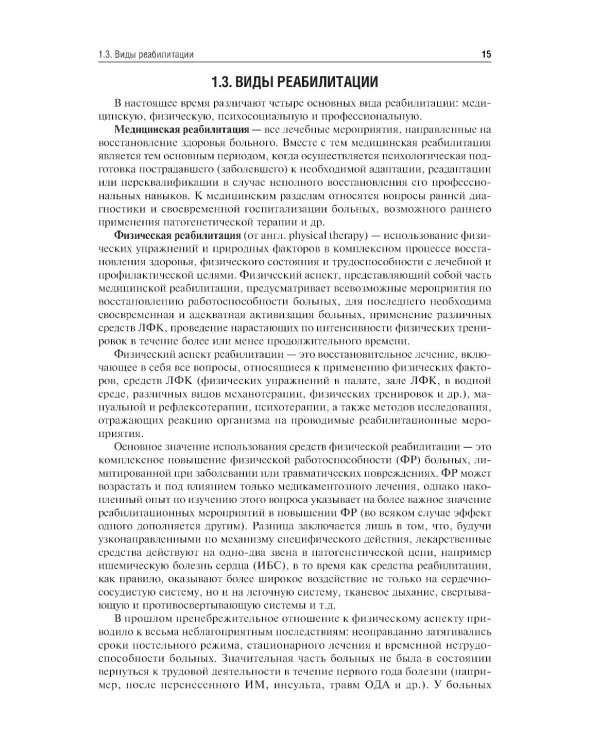 Лечебная физическая культура: Учебное пособие. 5-е изд., перераб. и доп