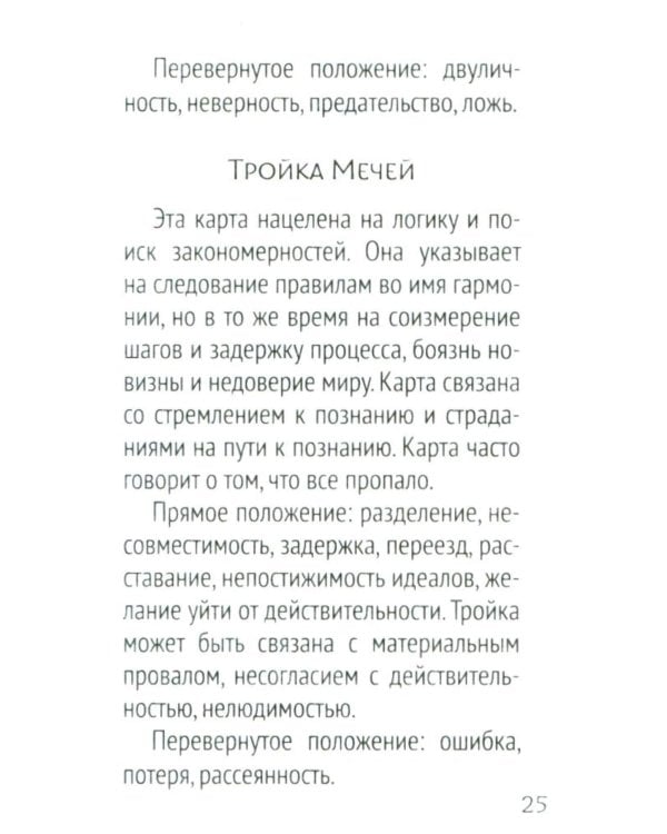 Сокральное Таро Уэйта. Магическая рубашка карт = Таро. Карты с сакральными символами на рубашке (руковдство + 78 карт)