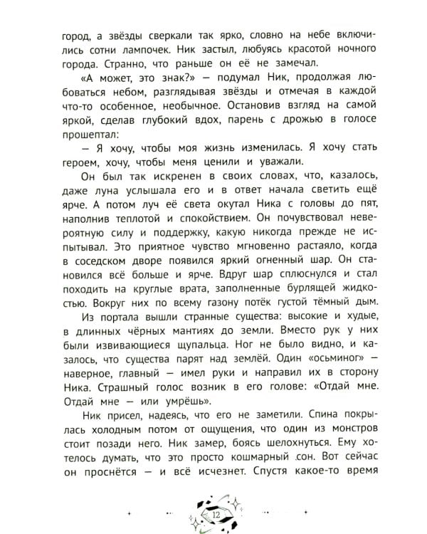 Ник Гарвел и портал чудес