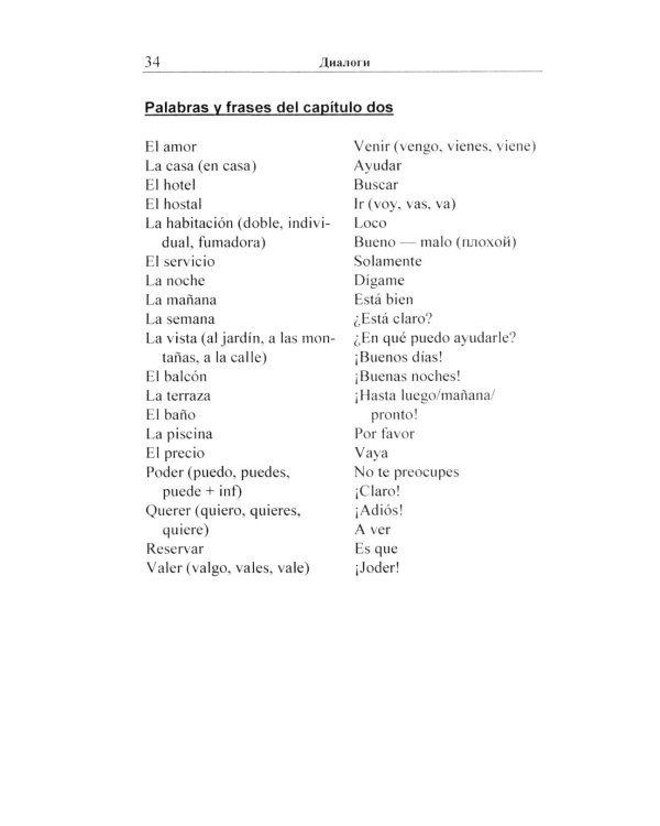 Испанский в диалогах. Начальный курс. В поисках Лолы, или Мужчина на грани нервного срыва
