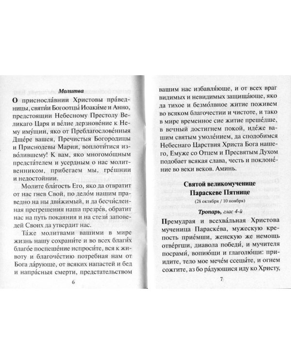 Материнская молитва. Молитвы о детях. 2-е изд., испр. и доп