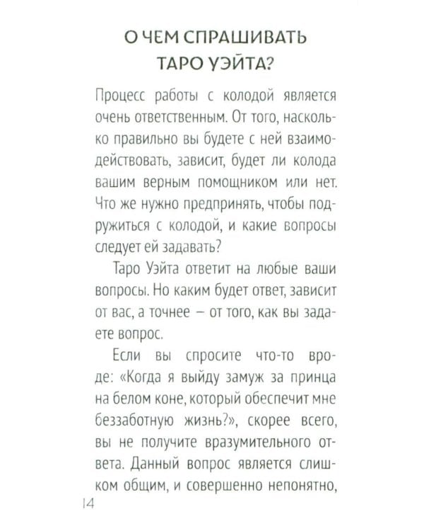 Сокральное Таро Уэйта. Магическая рубашка карт = Таро. Карты с сакральными символами на рубашке (руковдство + 78 карт)