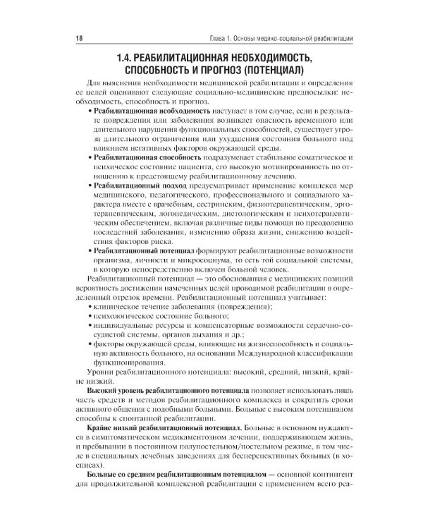 Лечебная физическая культура: Учебное пособие. 5-е изд., перераб. и доп