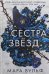 Сестры-ведьмы. Сестра звезд