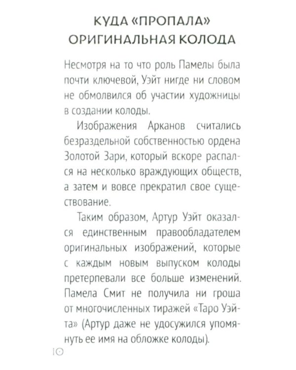 Сокральное Таро Уэйта. Магическая рубашка карт = Таро. Карты с сакральными символами на рубашке (руковдство + 78 карт)