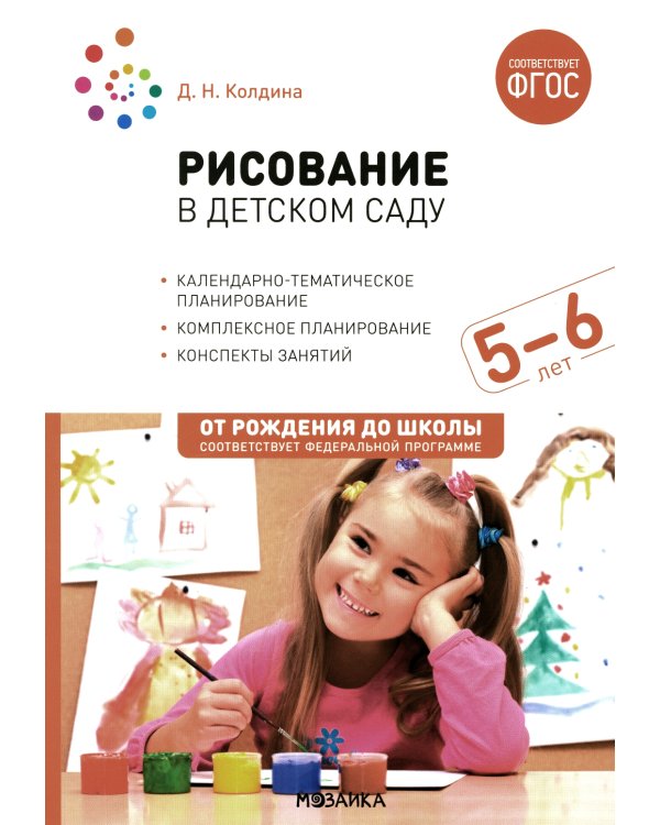 Рисование в детском саду. Конспект занятий с детьми 5-6 лет. Старшая группа. 2-е изд., испр.и доп