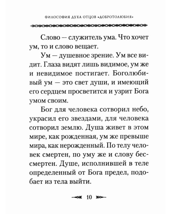 Философия духа отцов «Добротолюбия»