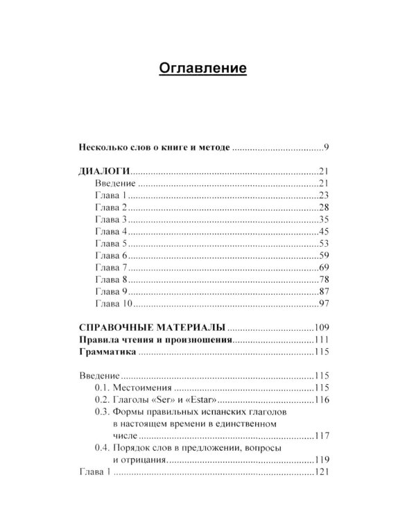 Испанский в диалогах. Начальный курс. В поисках Лолы, или Мужчина на грани нервного срыва