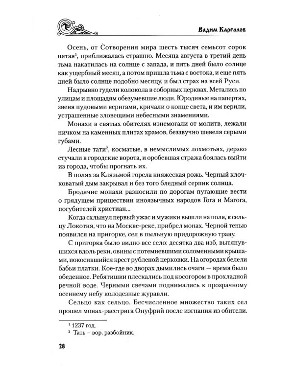 Русский щит: роман