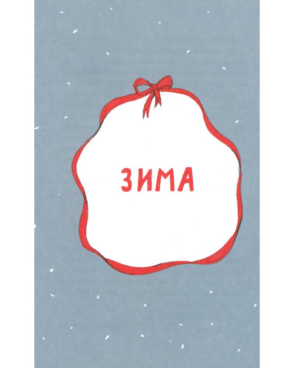 Про все крутые времена года классные стихи: сборник стихов