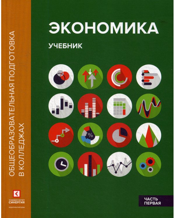 Экономика. В 2 ч. Ч. 1: Учебник. 2-е изд.,перераб.и доп