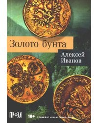 Золото бунта: роман