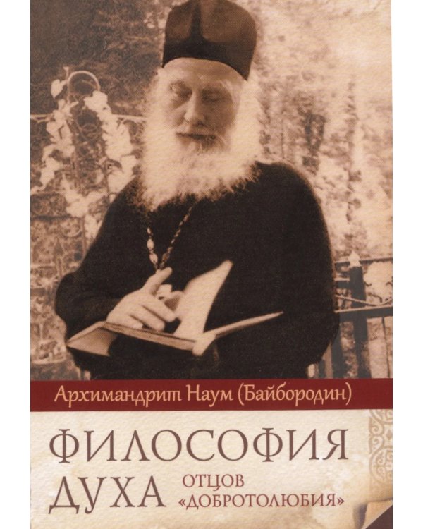 Философия духа отцов «Добротолюбия»