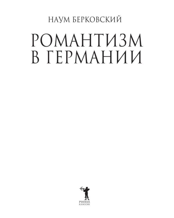 Романтизм в Германии