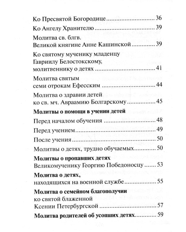 Материнская молитва. Молитвы о детях. 2-е изд., испр. и доп