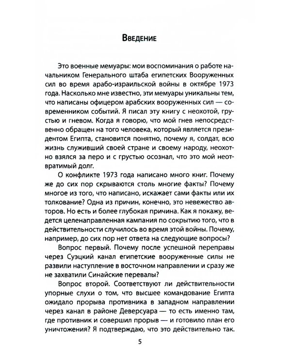 "Только с русскими! " Воспоминания начальника Генштаба Египта о войне Судного дня