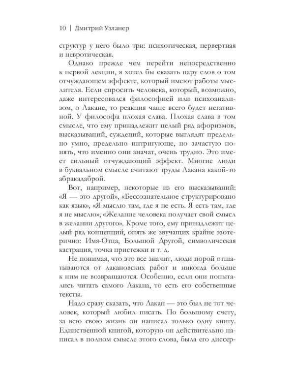 Жак Лакан: введение