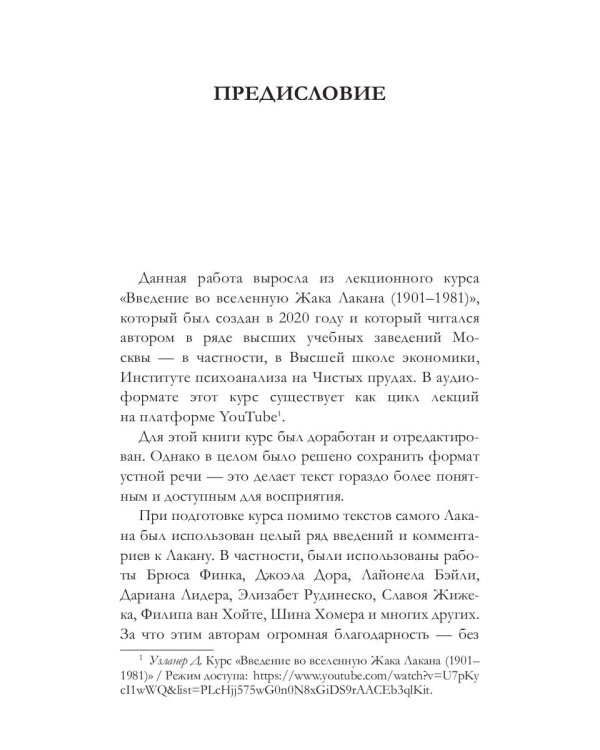 Жак Лакан: введение