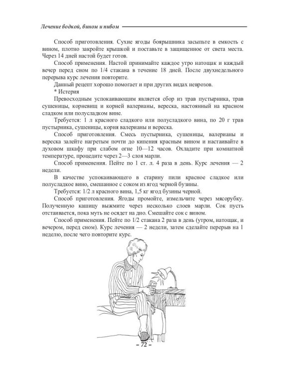 Лечение водкой, вином и пивом