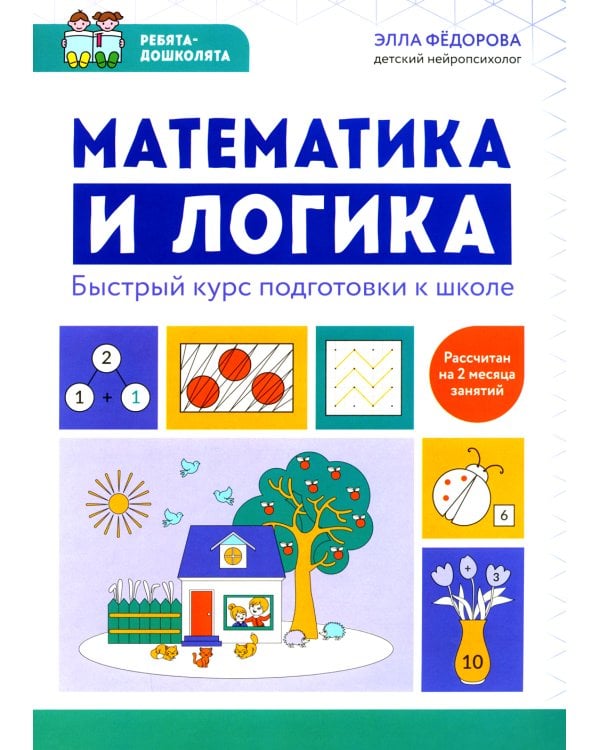 Математика и логика: быстрый курс подготовки к школе