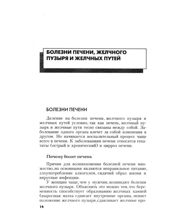 Болезни печени. Самые эффективные методы лечения. 8-е изд