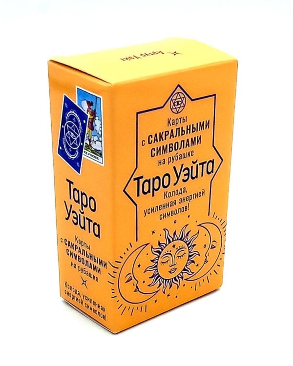 Сокральное Таро Уэйта. Магическая рубашка карт = Таро. Карты с сакральными символами на рубашке (руковдство + 78 карт)