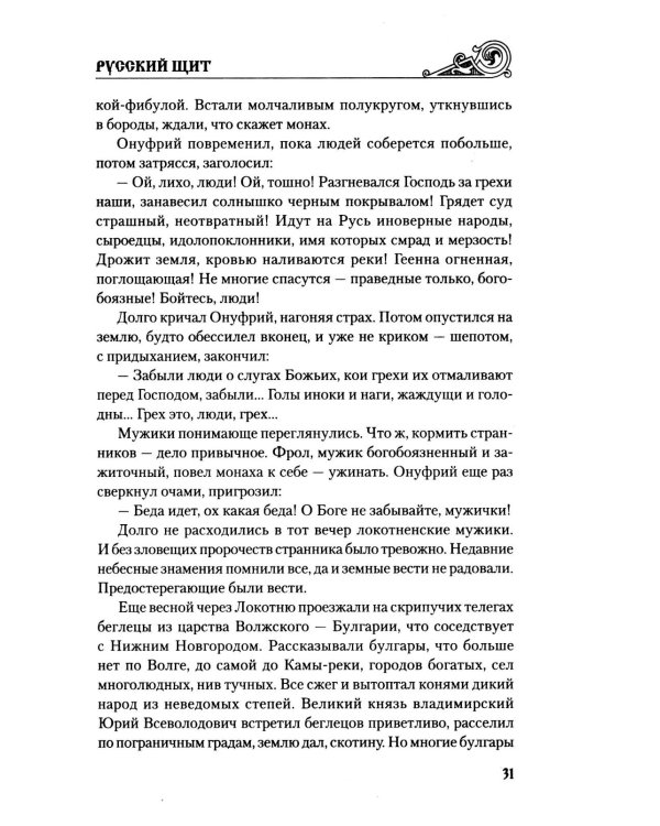 Русский щит: роман