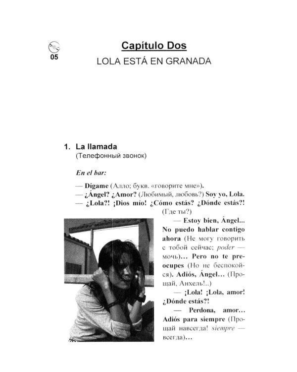 Испанский в диалогах. Начальный курс. В поисках Лолы, или Мужчина на грани нервного срыва