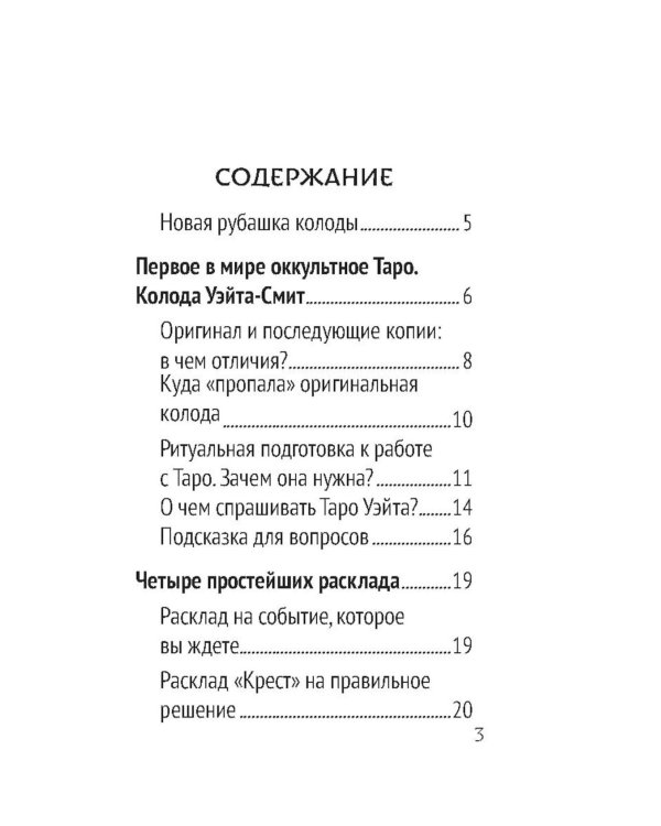 Сокральное Таро Уэйта. Магическая рубашка карт = Таро. Карты с сакральными символами на рубашке (руковдство + 78 карт)