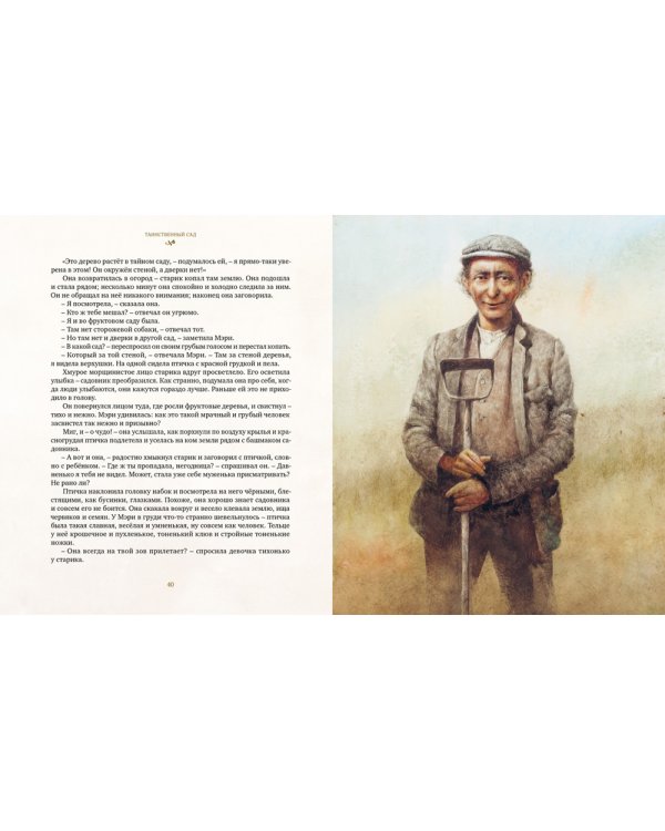 Таинственный сад: повесть