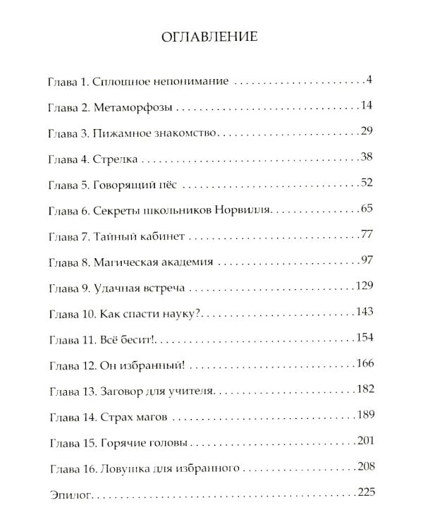 Ник Гарвел и портал чудес