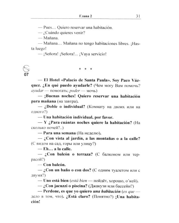 Испанский в диалогах. Начальный курс. В поисках Лолы, или Мужчина на грани нервного срыва