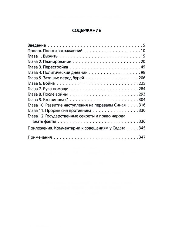"Только с русскими! " Воспоминания начальника Генштаба Египта о войне Судного дня