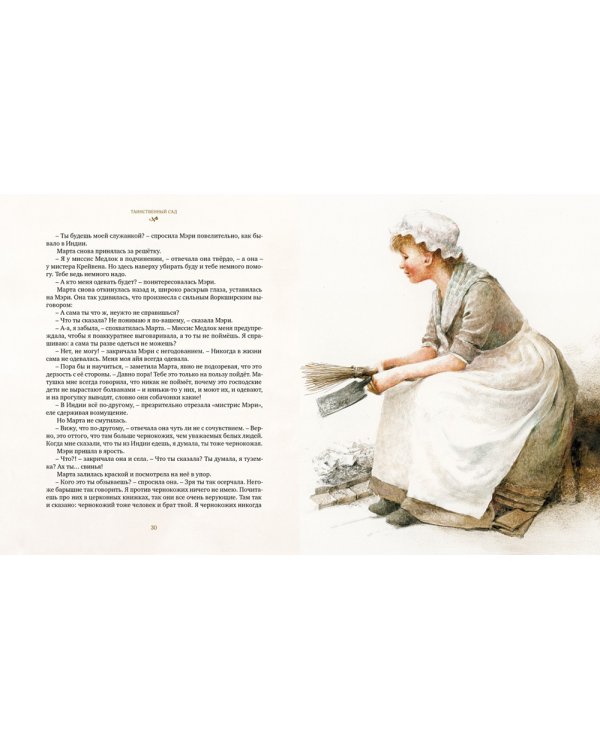 Таинственный сад: повесть