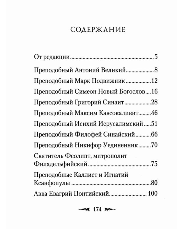 Философия духа отцов «Добротолюбия»