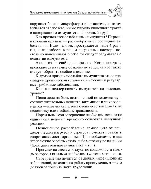 Тренируем иммунитет. Гарантия вашего здоровья. Укрепляем естественную защиту организма