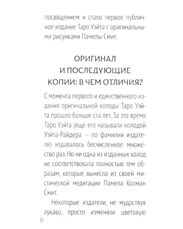 Сокральное Таро Уэйта. Магическая рубашка карт = Таро. Карты с сакральными символами на рубашке (руковдство + 78 карт)