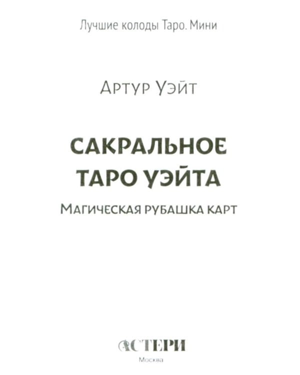 Сокральное Таро Уэйта. Магическая рубашка карт = Таро. Карты с сакральными символами на рубашке (руковдство + 78 карт)