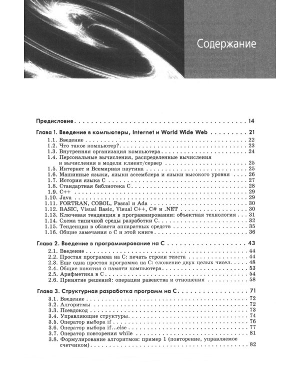 Как программировать на С. 7-е изд