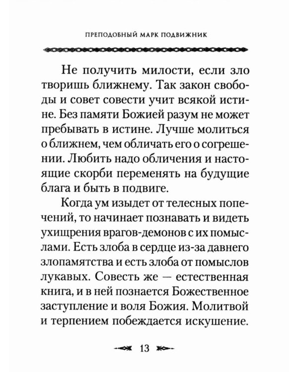 Философия духа отцов «Добротолюбия»