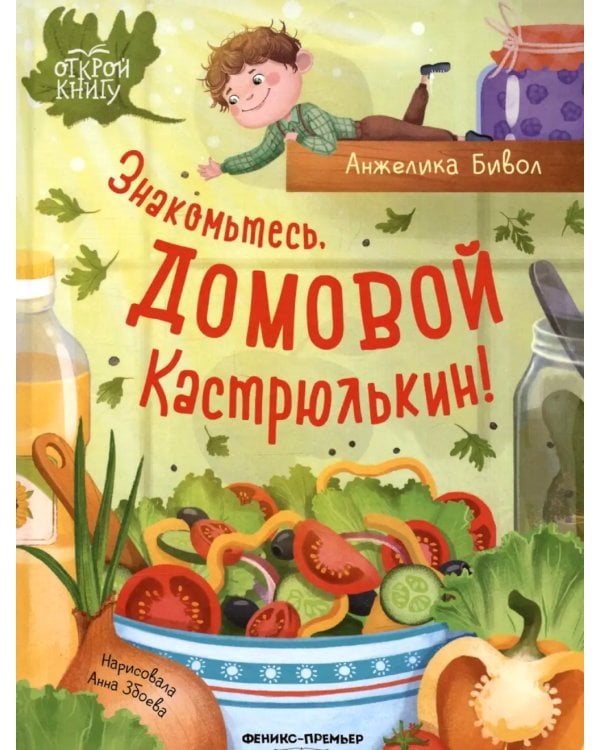 Знакомьтесь, домовой Кастрюлькин!