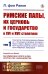 Римские папы, их церковь и государство в XVI и XVII столетиях. Т. 1: Эпохи папства. Политические движения и Реформация