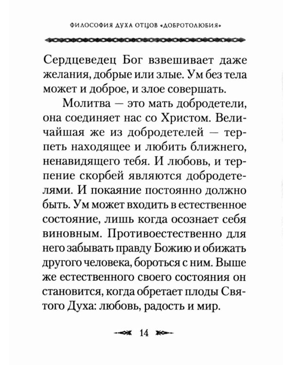 Философия духа отцов «Добротолюбия»