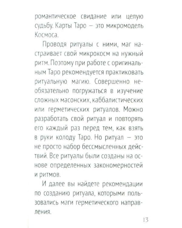 Сокральное Таро Уэйта. Магическая рубашка карт = Таро. Карты с сакральными символами на рубашке (руковдство + 78 карт)
