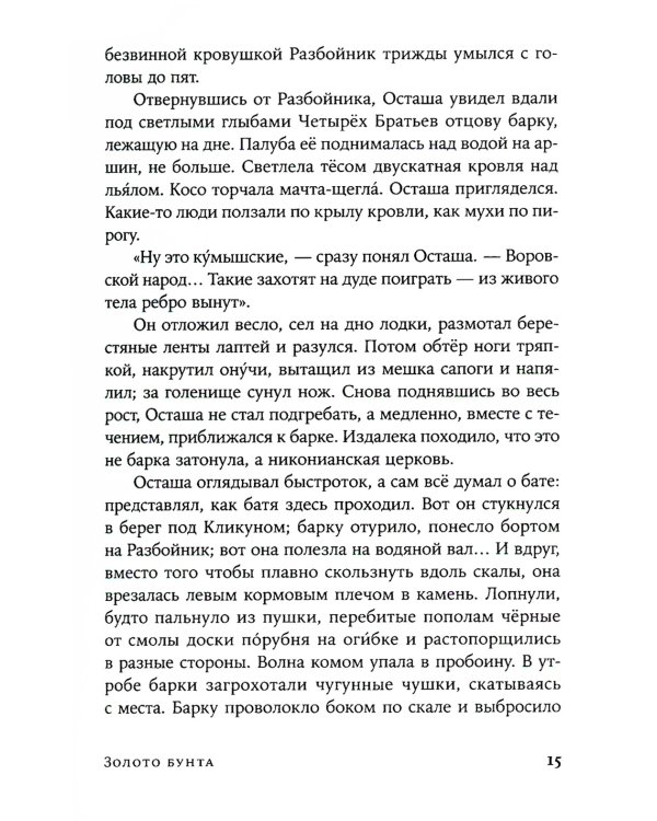 Золото бунта: роман