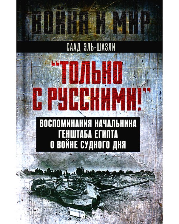 "Только с русскими! " Воспоминания начальника Генштаба Египта о войне Судного дня