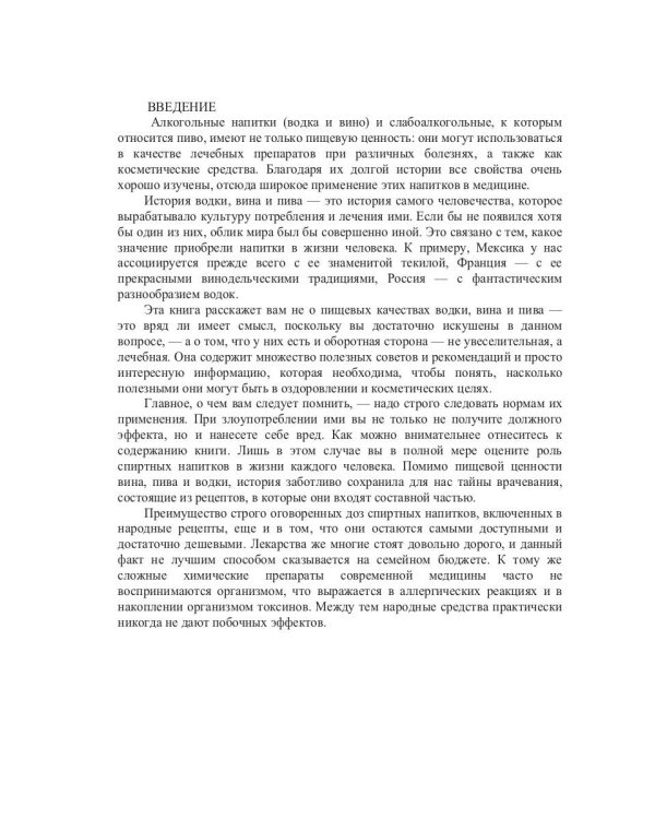 Лечение водкой, вином и пивом