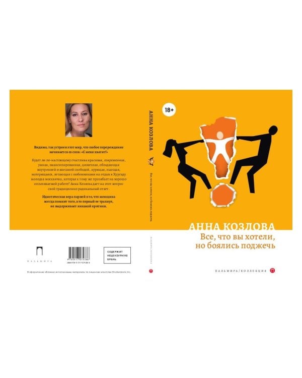 Все, что вы хотели, но боялись поджечь: роман