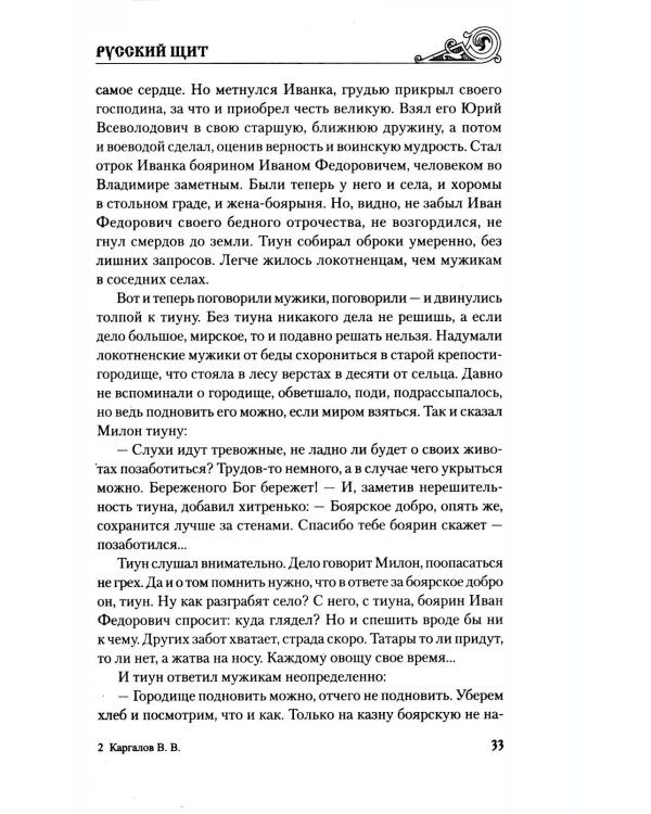 Русский щит: роман